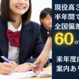 3教科偏差値65over!12月より来年度向け高３・高2生徒募集開始します！